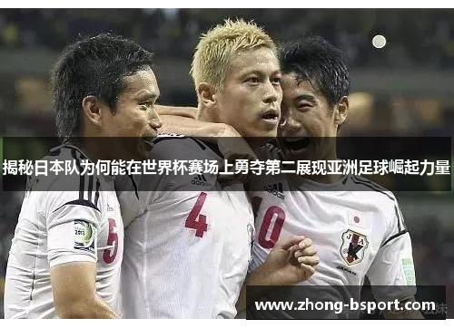 揭秘日本队为何能在世界杯赛场上勇夺第二展现亚洲足球崛起力量
