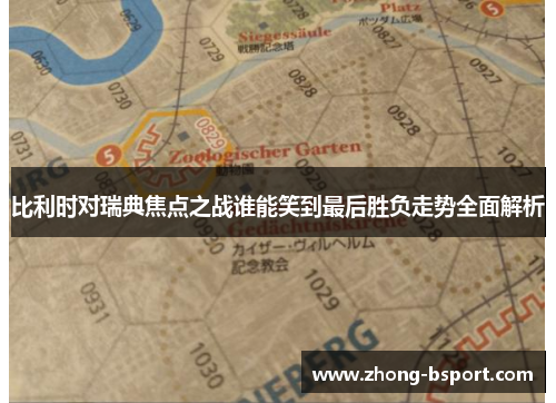 比利时对瑞典焦点之战谁能笑到最后胜负走势全面解析