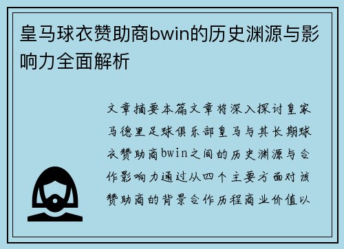 皇马球衣赞助商bwin的历史渊源与影响力全面解析