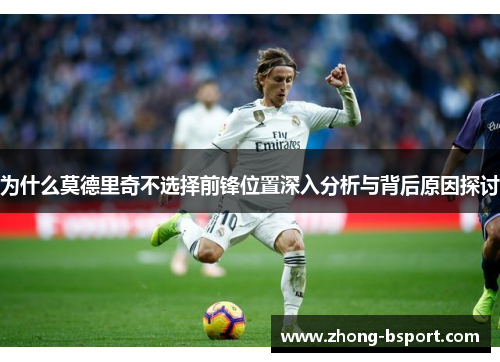 为什么莫德里奇不选择前锋位置深入分析与背后原因探讨