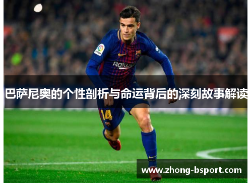 巴萨尼奥的个性剖析与命运背后的深刻故事解读