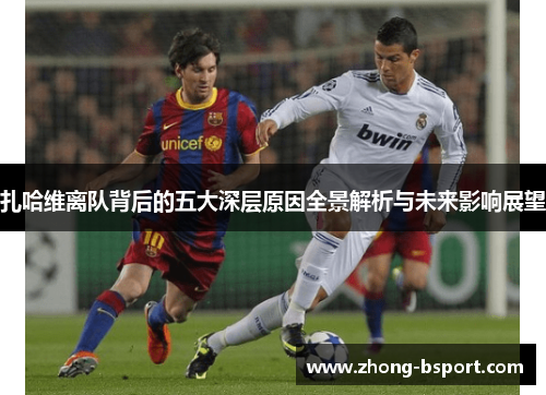 扎哈维离队背后的五大深层原因全景解析与未来影响展望