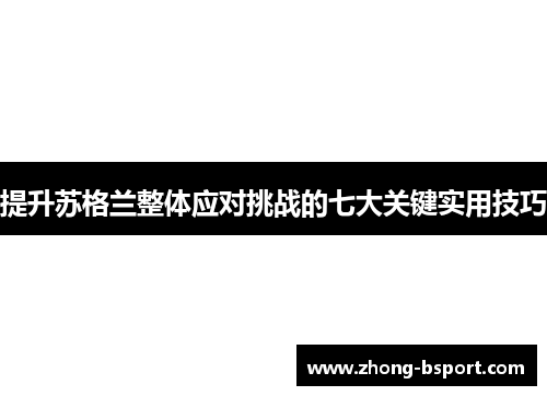 提升苏格兰整体应对挑战的七大关键实用技巧