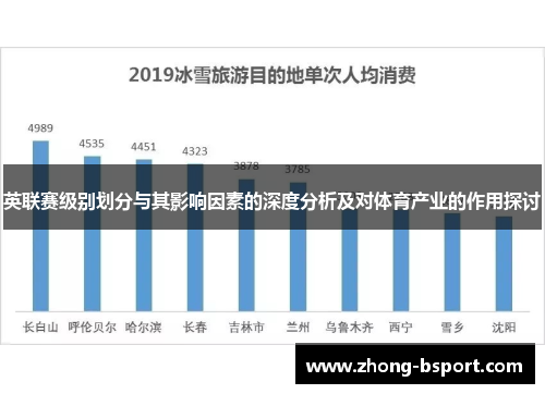 英联赛级别划分与其影响因素的深度分析及对体育产业的作用探讨