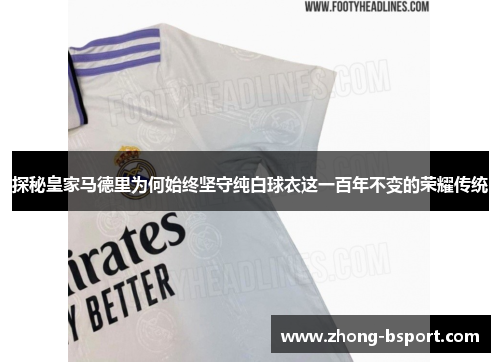 探秘皇家马德里为何始终坚守纯白球衣这一百年不变的荣耀传统