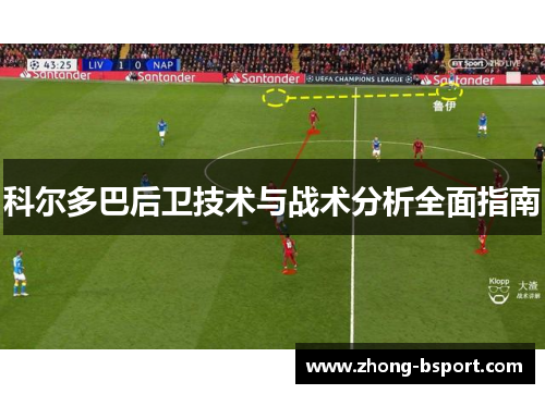 科尔多巴后卫技术与战术分析全面指南