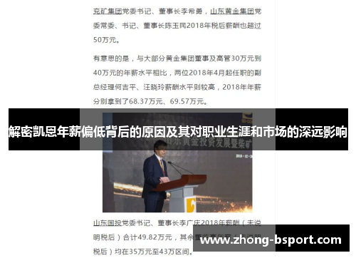 解密凯恩年薪偏低背后的原因及其对职业生涯和市场的深远影响