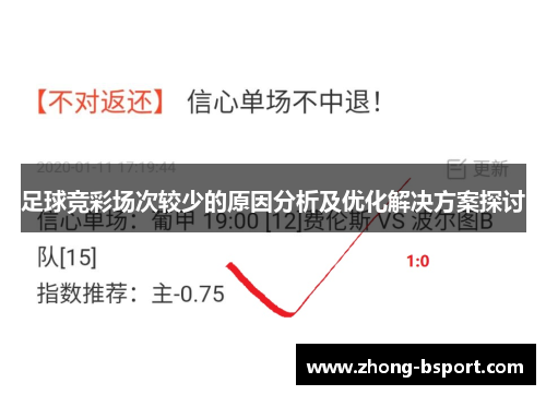 足球竞彩场次较少的原因分析及优化解决方案探讨