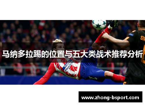 马纳多拉踢的位置与五大类战术推荐分析