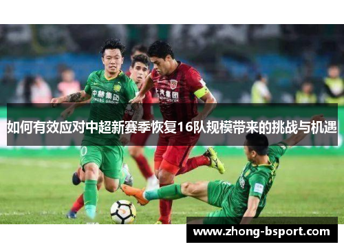 如何有效应对中超新赛季恢复16队规模带来的挑战与机遇