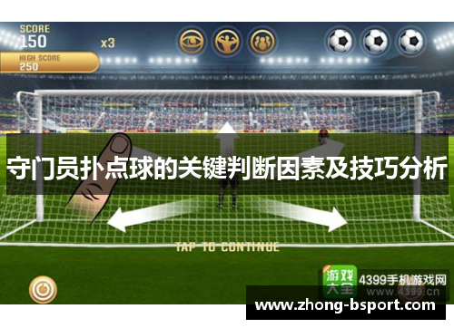 守门员扑点球的关键判断因素及技巧分析
