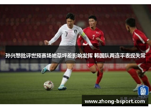 孙兴慜批评世预赛场地草坪差影响发挥 韩国队两连平表现失常