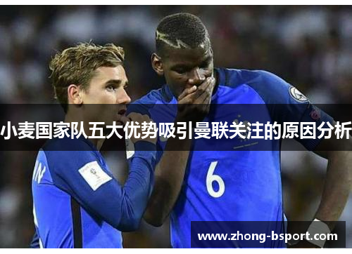 小麦国家队五大优势吸引曼联关注的原因分析