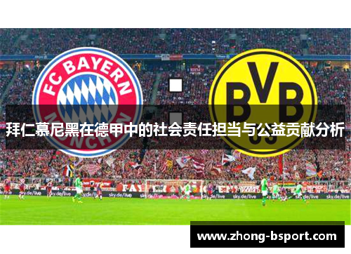 拜仁慕尼黑在德甲中的社会责任担当与公益贡献分析