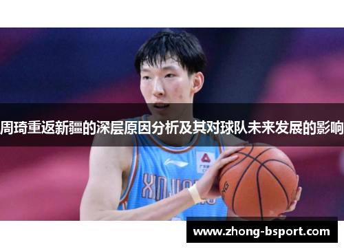 周琦重返新疆的深层原因分析及其对球队未来发展的影响
