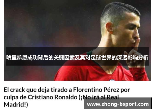 哈里凯恩成功背后的关键因素及其对足球世界的深远影响分析