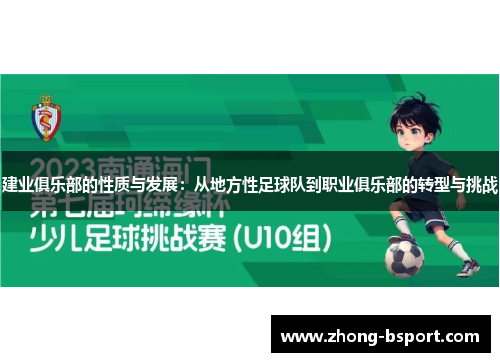 建业俱乐部的性质与发展：从地方性足球队到职业俱乐部的转型与挑战