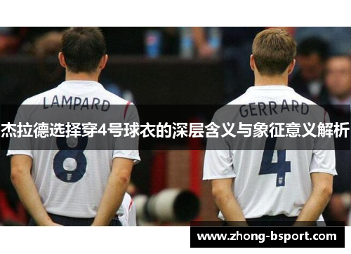 杰拉德选择穿4号球衣的深层含义与象征意义解析