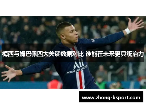 梅西与姆巴佩四大关键数据对比 谁能在未来更具统治力
