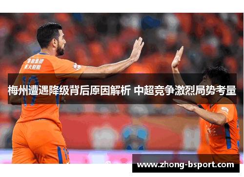 梅州遭遇降级背后原因解析 中超竞争激烈局势考量