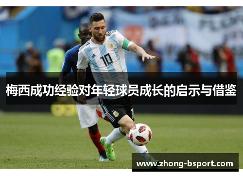 梅西成功经验对年轻球员成长的启示与借鉴