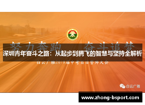 深圳青年奋斗之路：从起步到腾飞的智慧与坚持全解析
