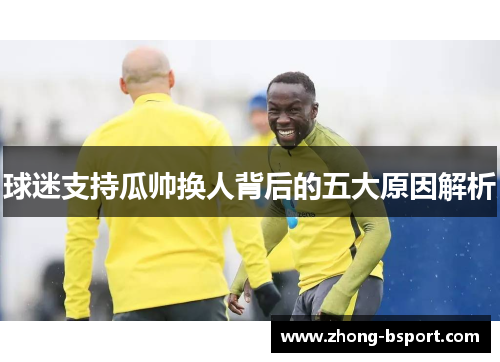球迷支持瓜帅换人背后的五大原因解析