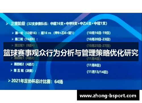 篮球赛事观众行为分析与管理策略优化研究