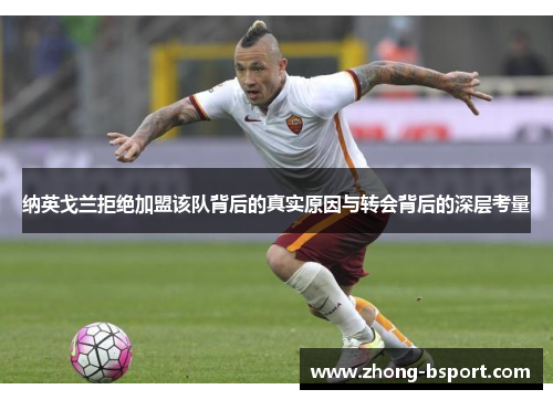 纳英戈兰拒绝加盟该队背后的真实原因与转会背后的深层考量