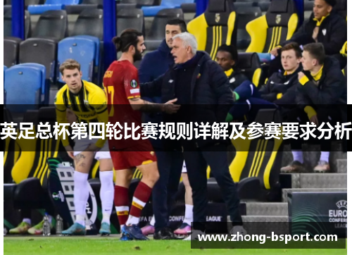 英足总杯第四轮比赛规则详解及参赛要求分析