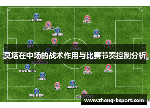 莫塔在中场的战术作用与比赛节奏控制分析