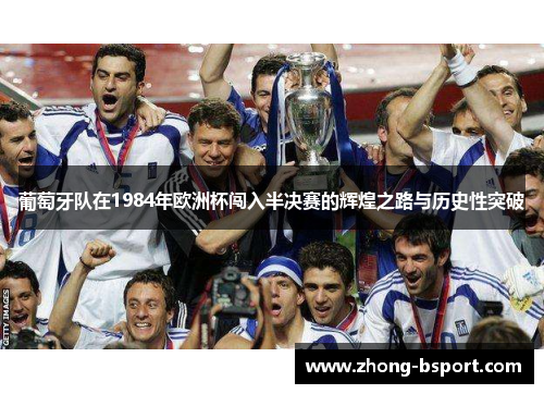 葡萄牙队在1984年欧洲杯闯入半决赛的辉煌之路与历史性突破
