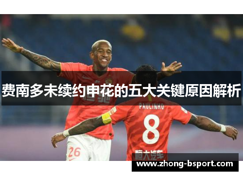 费南多未续约申花的五大关键原因解析