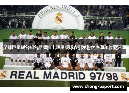足球巨星联名知名品牌推出限量版球衣引发粉丝热潮和收藏狂潮