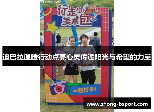 迪巴拉温暖行动点亮心灵传递阳光与希望的力量