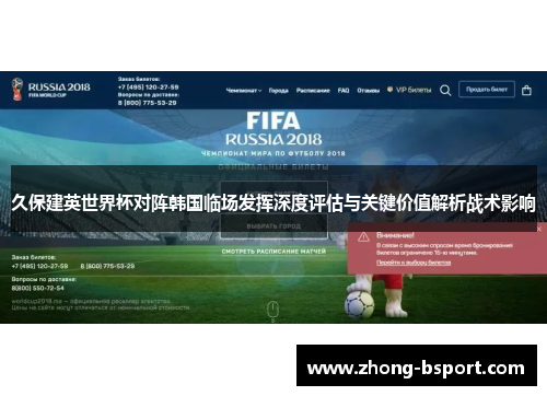 久保建英世界杯对阵韩国临场发挥深度评估与关键价值解析战术影响