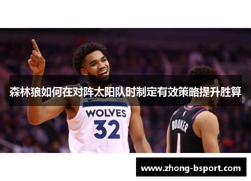 森林狼如何在对阵太阳队时制定有效策略提升胜算
