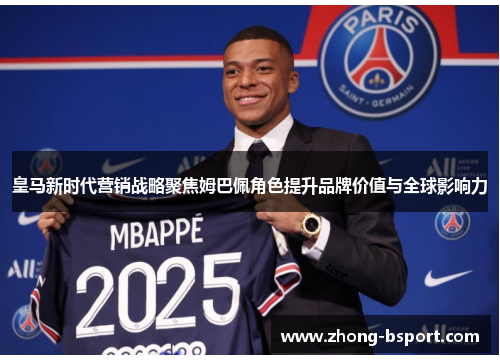 皇马新时代营销战略聚焦姆巴佩角色提升品牌价值与全球影响力