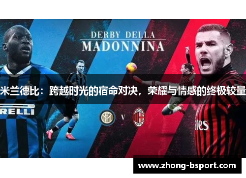 米兰德比：跨越时光的宿命对决，荣耀与情感的终极较量