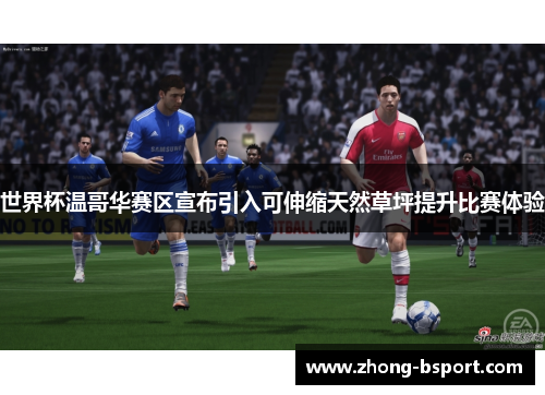 世界杯温哥华赛区宣布引入可伸缩天然草坪提升比赛体验