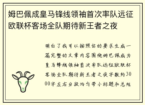 姆巴佩成皇马锋线领袖首次率队远征欧联杯客场全队期待新王者之夜