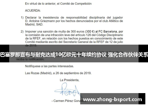巴塞罗那宣布与耐克达成10亿欧元十年续约协议 强化合作伙伴关系