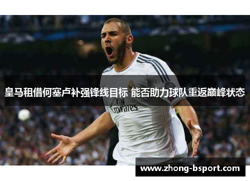 皇马租借何塞卢补强锋线目标 能否助力球队重返巅峰状态