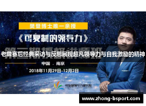 老詹赛后经典采访与反思展现超凡领导力与自我激励的精神