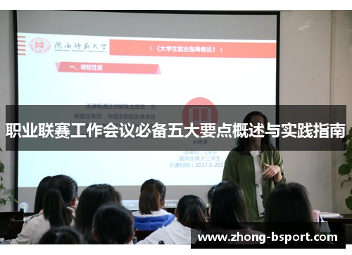 职业联赛工作会议必备五大要点概述与实践指南