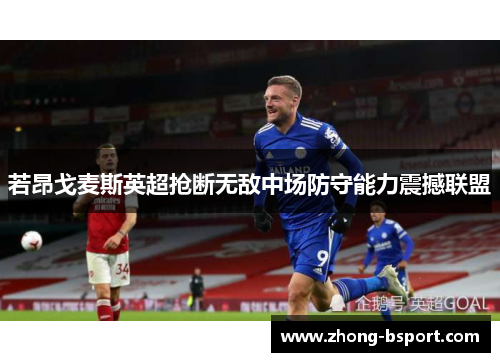 若昂戈麦斯英超抢断无敌中场防守能力震撼联盟