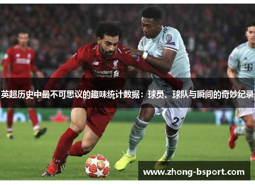 英超历史中最不可思议的趣味统计数据：球员、球队与瞬间的奇妙纪录
