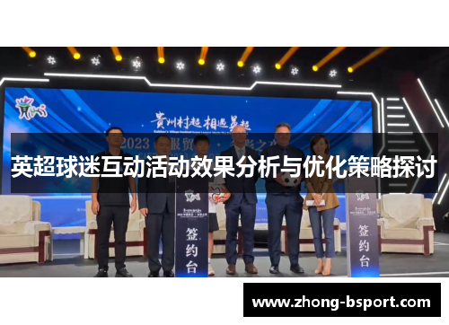 英超球迷互动活动效果分析与优化策略探讨