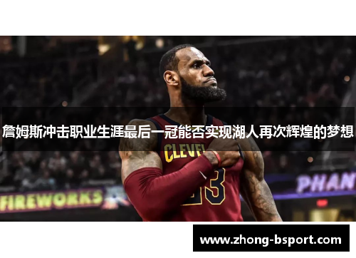 詹姆斯冲击职业生涯最后一冠能否实现湖人再次辉煌的梦想