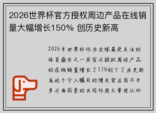 2026世界杯官方授权周边产品在线销量大幅增长150% 创历史新高